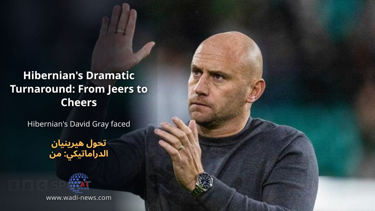 تحول هيرينيان الدراماتيكي: من الاستهجان إلى التصفيق