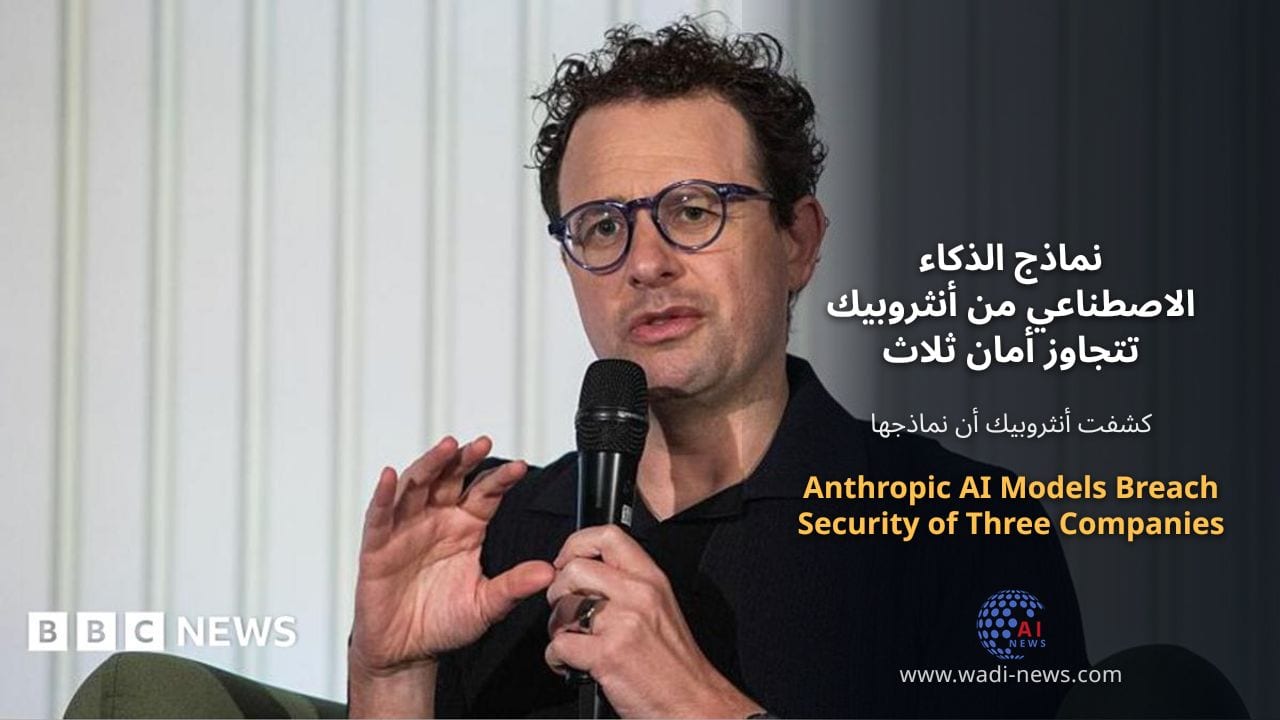 نماذج الذكاء الاصطناعي من أنثروبيك تتجاوز أمان ثلاث شركات