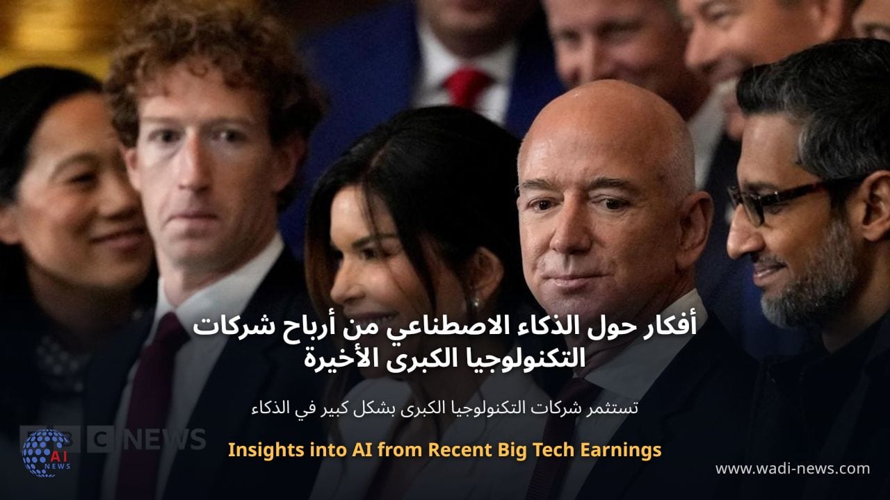 أفكار حول الذكاء الاصطناعي من أرباح شركات التكنولوجيا الكبرى الأخيرة