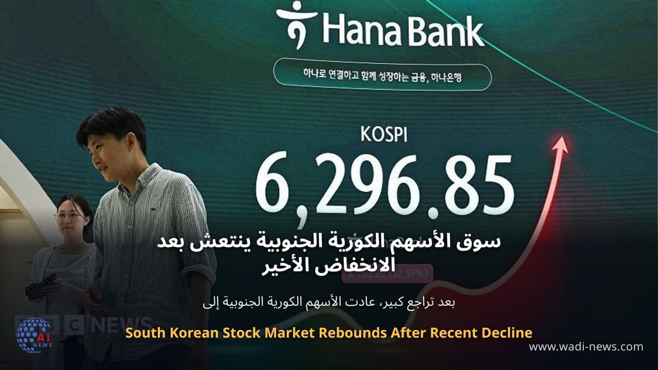 سوق الأسهم الكورية الجنوبية ينتعش بعد الانخفاض الأخير
