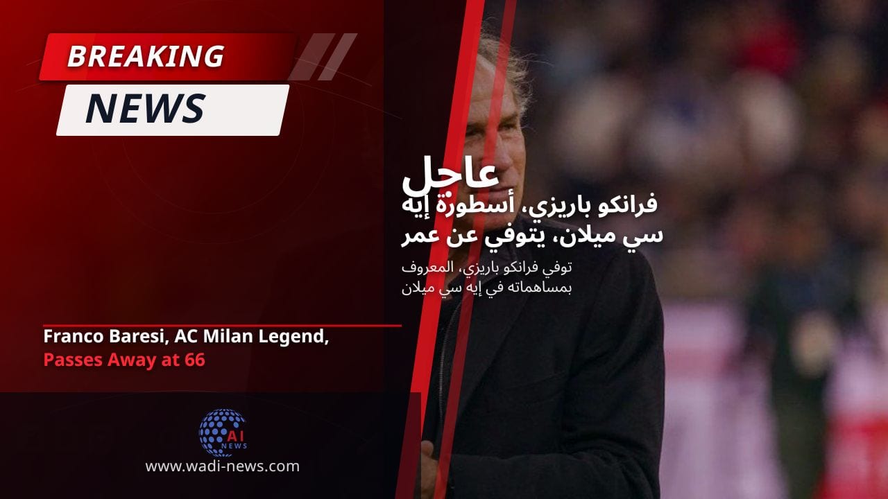 فرانكو باريزي، أسطورة إيه سي ميلان، يتوفي عن عمر يناهز 66 عامًا