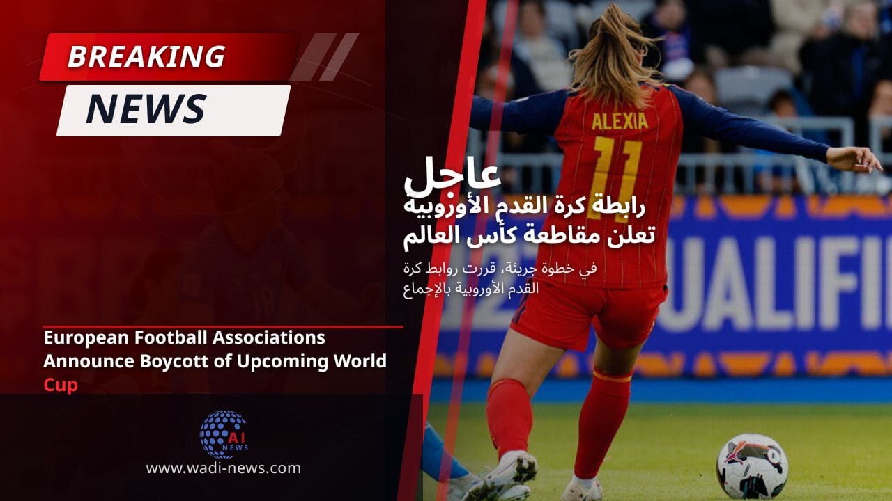 رابطة كرة القدم الأوروبية تعلن مقاطعة كأس العالم المقبل