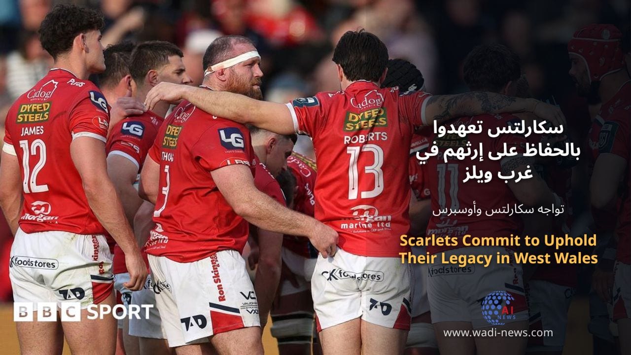 سكارلتس تعهدوا بالحفاظ على إرثهم في غرب ويلز