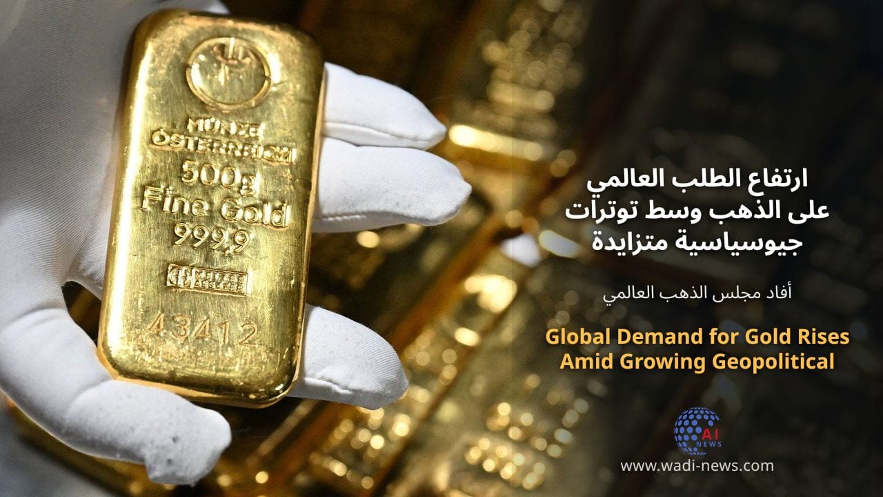 ارتفاع الطلب العالمي على الذهب وسط توترات جيوسياسية متزايدة