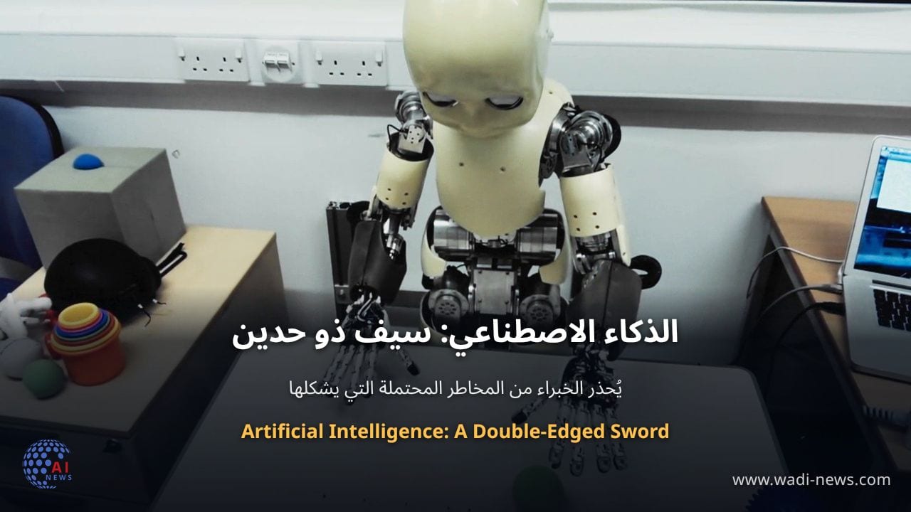 الذكاء الاصطناعي: سيف ذو حدين