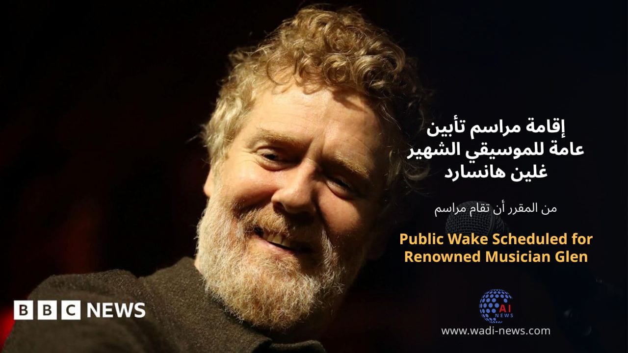 إقامة مراسم تأبين عامة للموسيقي الشهير غلين هانسارد