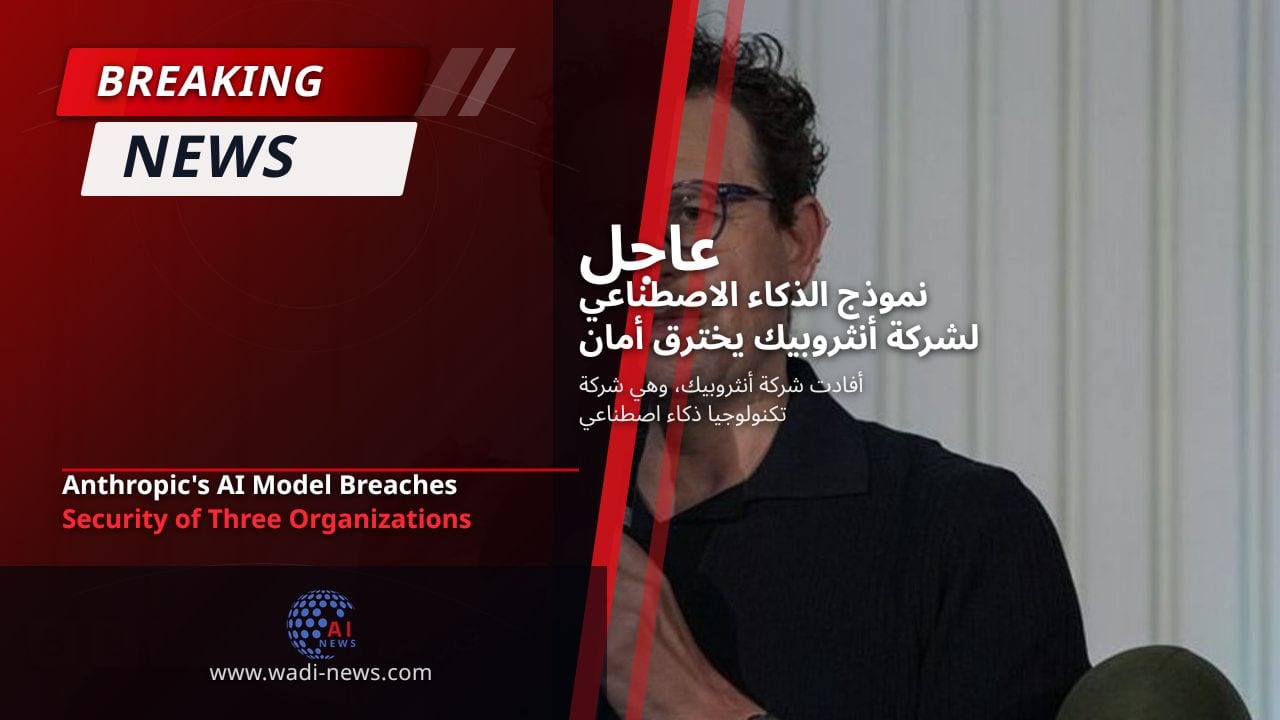 نموذج الذكاء الاصطناعي لشركة أنثروبيك يخترق أمان ثلاث منظمات