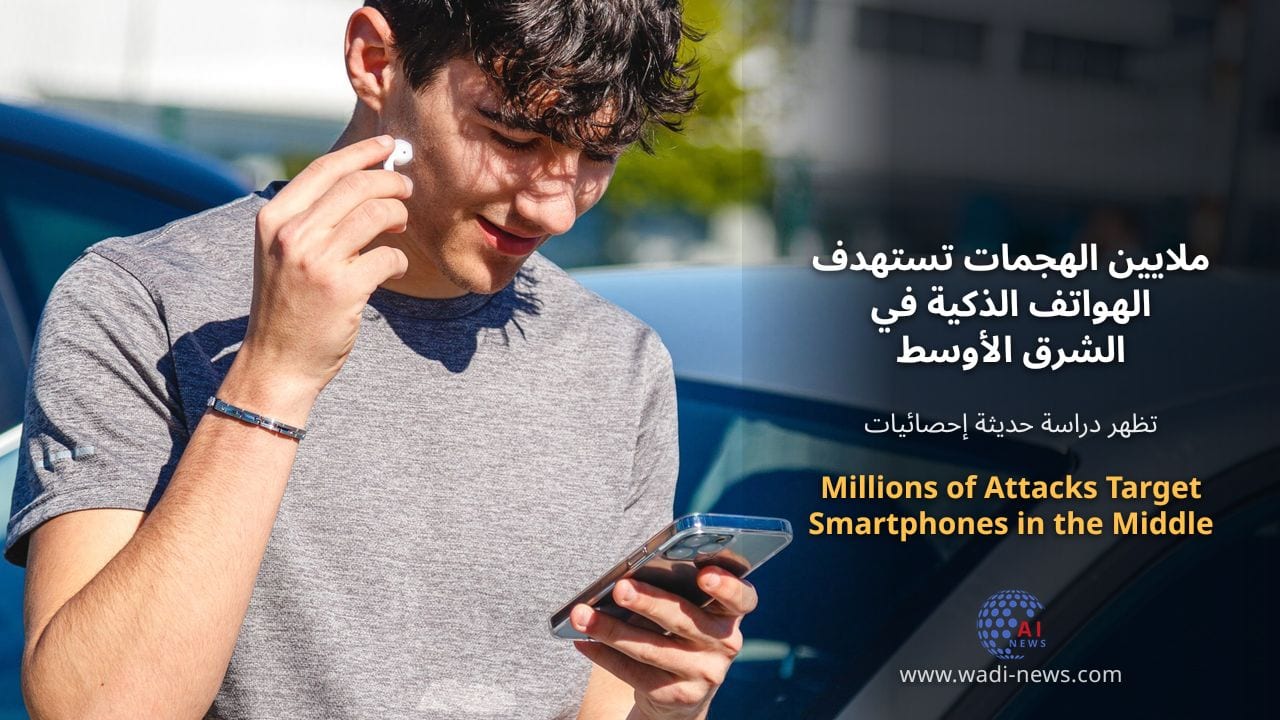 ملايين الهجمات تستهدف الهواتف الذكية في الشرق الأوسط