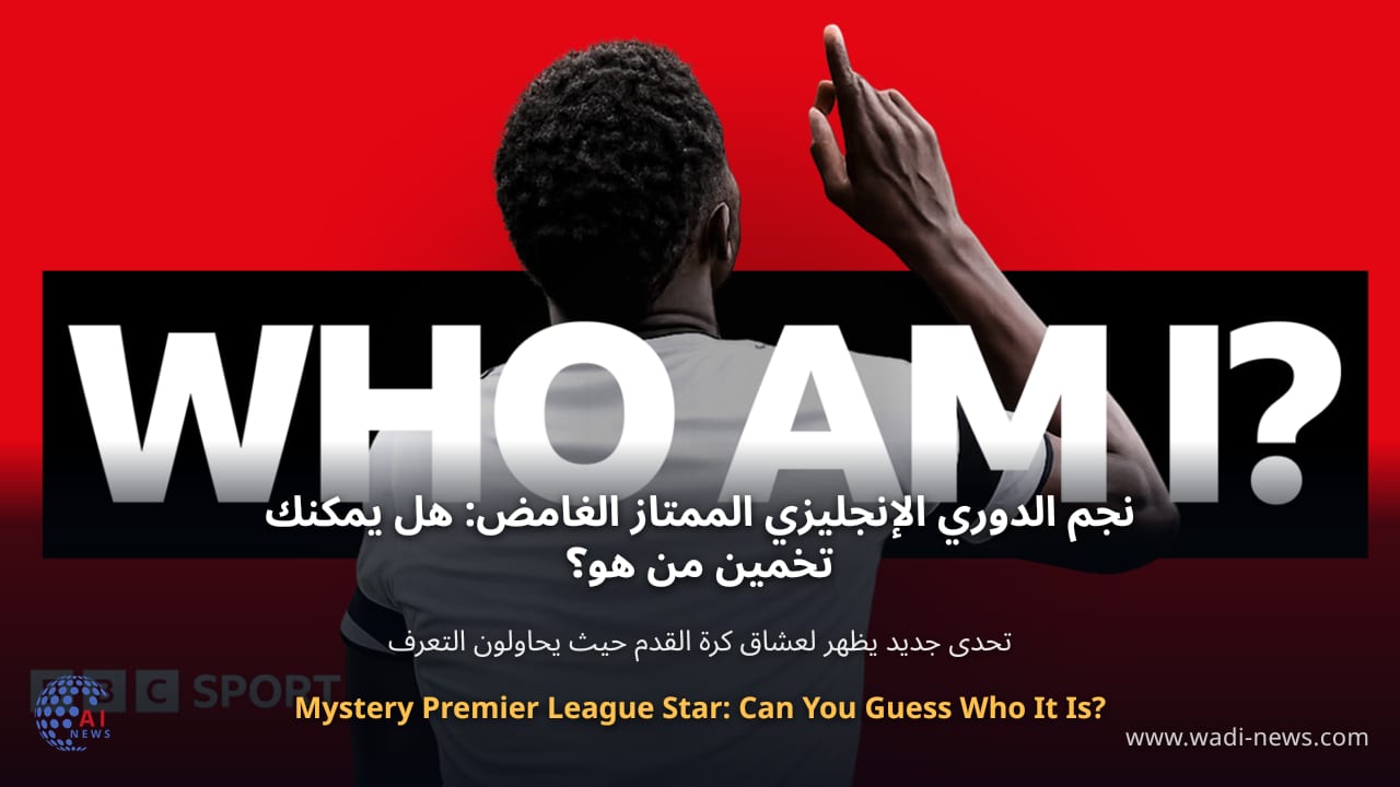 نجم الدوري الإنجليزي الممتاز الغامض: هل يمكنك تخمين من هو؟
