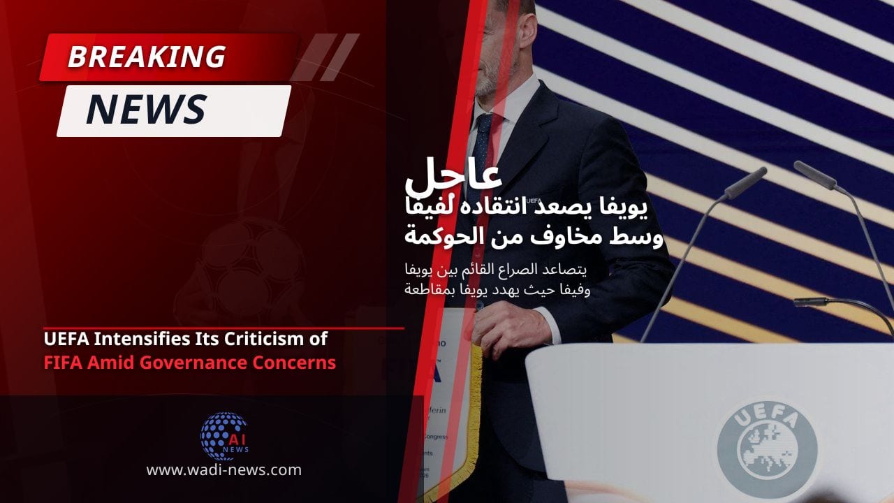يويفا يصعد انتقاده لفيفا وسط مخاوف من الحوكمة