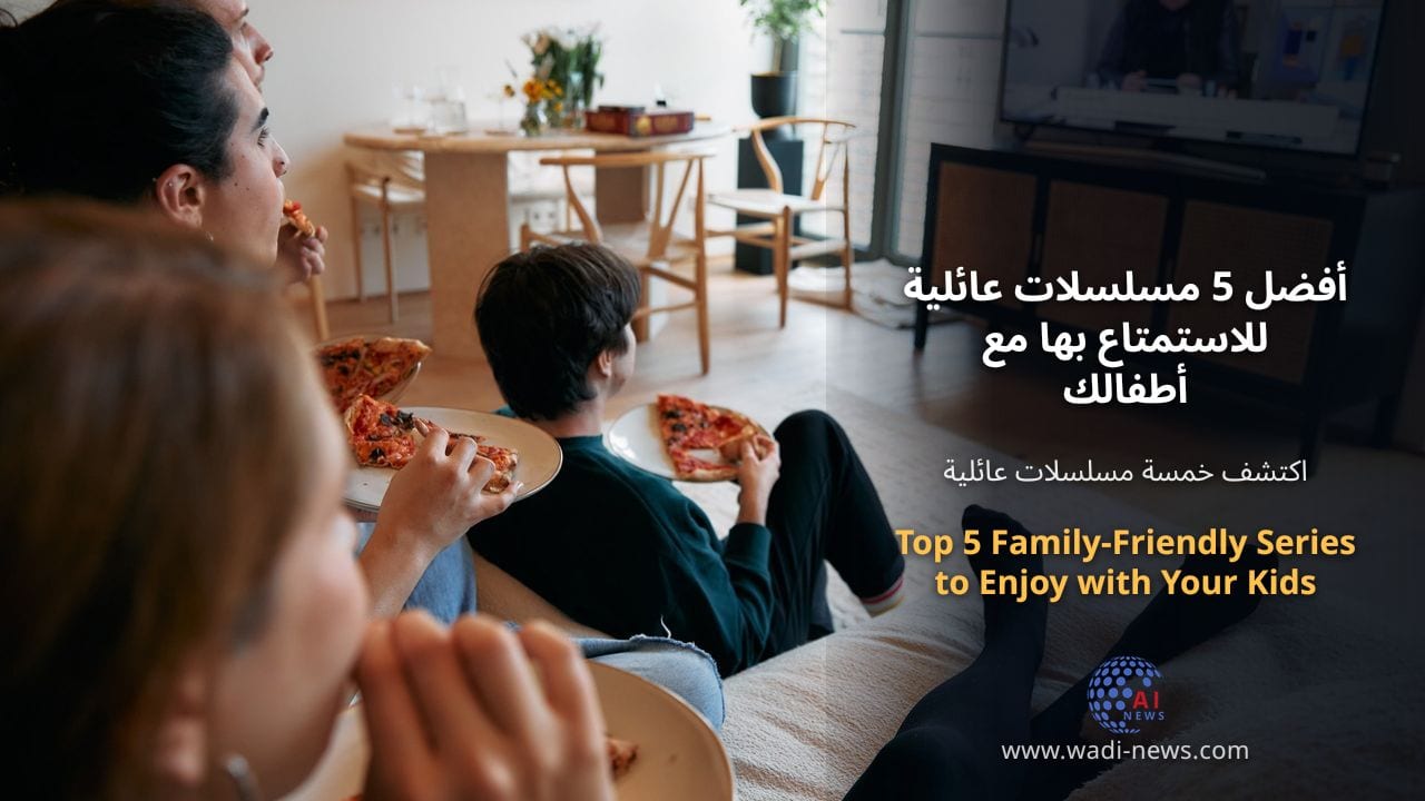 أفضل 5 مسلسلات عائلية للاستمتاع بها مع أطفالك