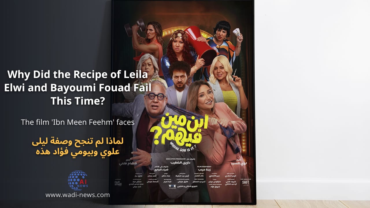 لماذا لم تنجح وصفة ليلى علوي وبيومي فؤاد هذه المرة؟