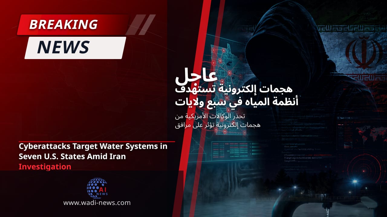 هجمات إلكترونية تستهدف أنظمة المياه في سبع ولايات أمريكية وسط تحقيق حول إيران
