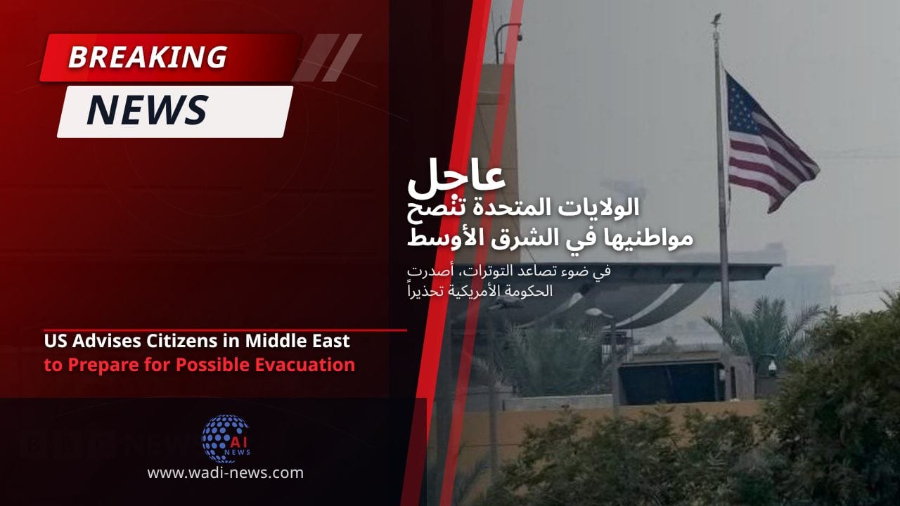 الولايات المتحدة تنصح مواطنيها في الشرق الأوسط بالاستعداد للإجلاء المحتمل