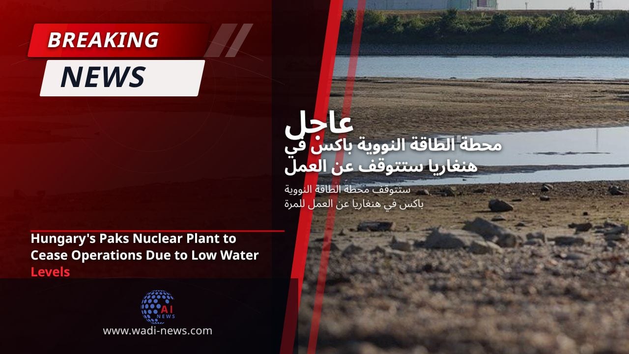 محطة الطاقة النووية باكس في هنغاريا ستتوقف عن العمل بسبب انخفاض مستويات المياه