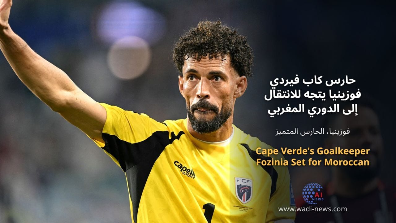 حارس كاب فيردي فوزينيا يتجه للانتقال إلى الدوري المغربي