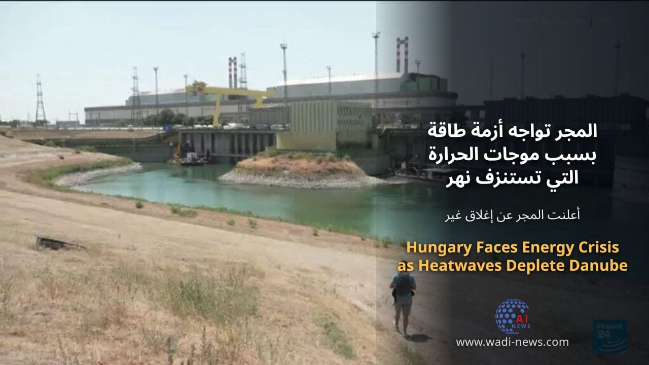 المجر تواجه أزمة طاقة بسبب موجات الحرارة التي تستنزف نهر الدانوب