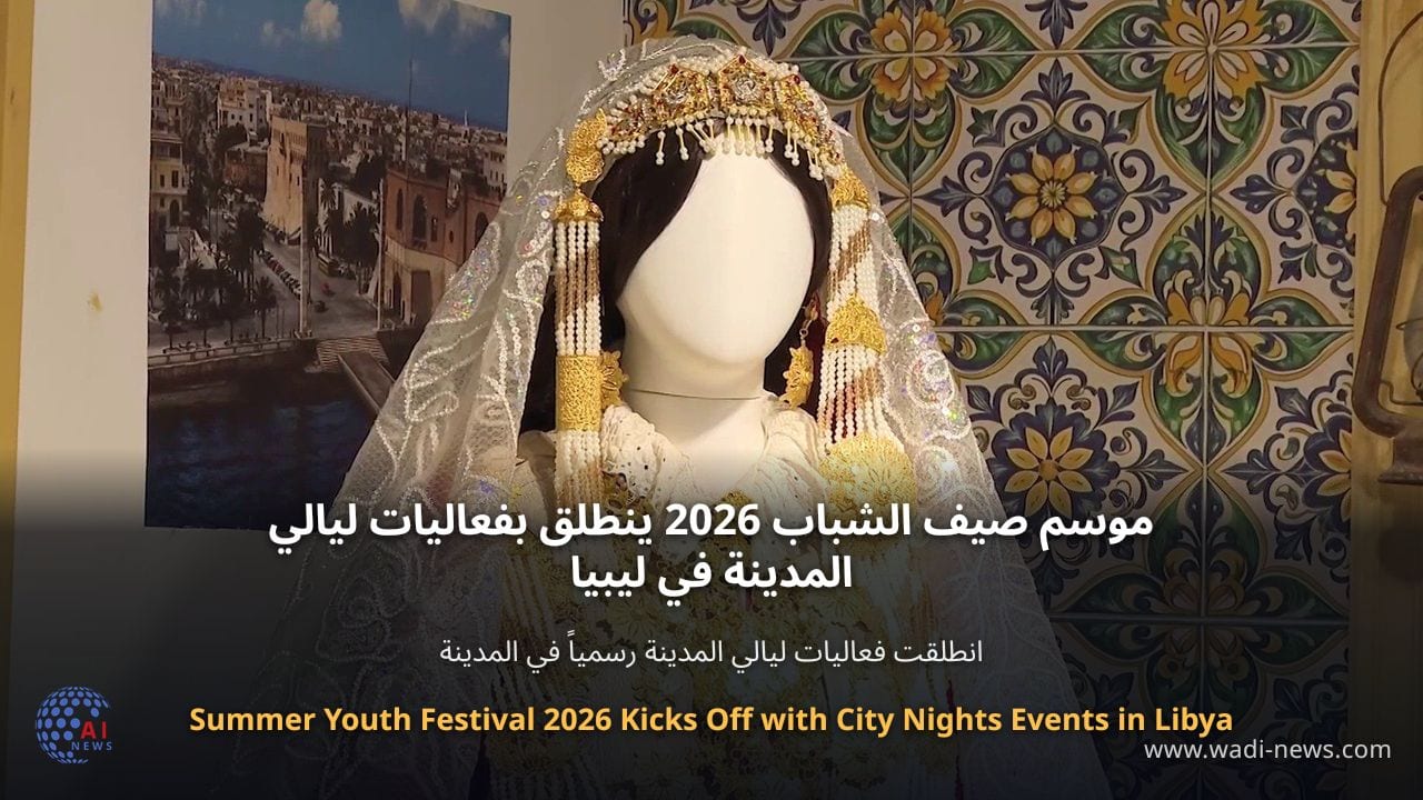 موسم صيف الشباب 2026 ينطلق بفعاليات ليالي المدينة في ليبيا