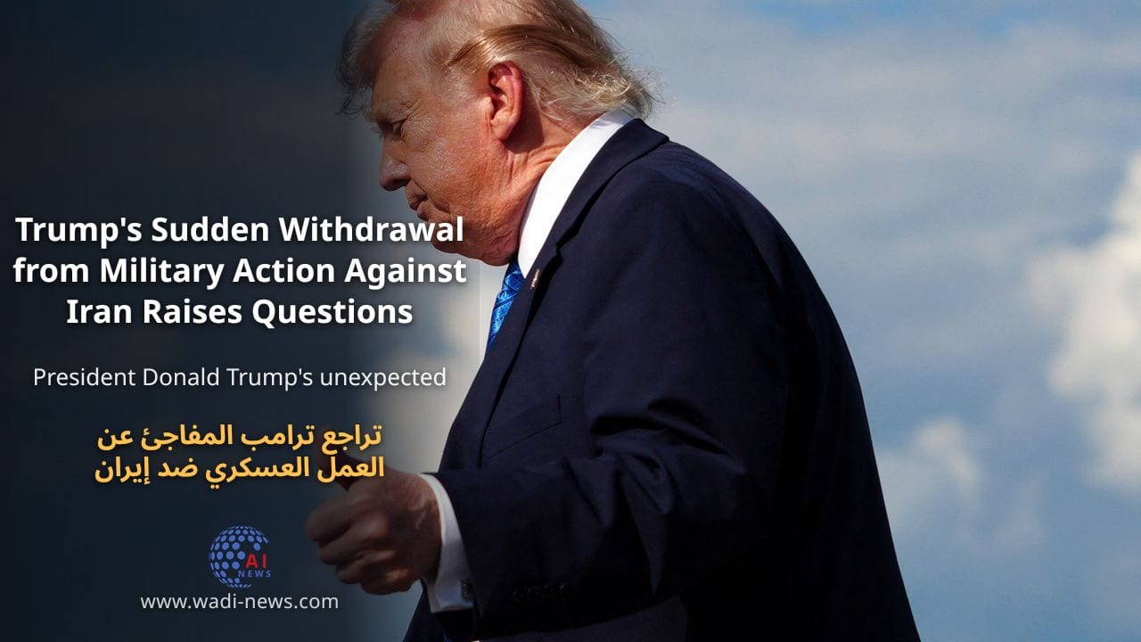 تراجع ترامب المفاجئ عن العمل العسكري ضد إيران يثير التساؤلات