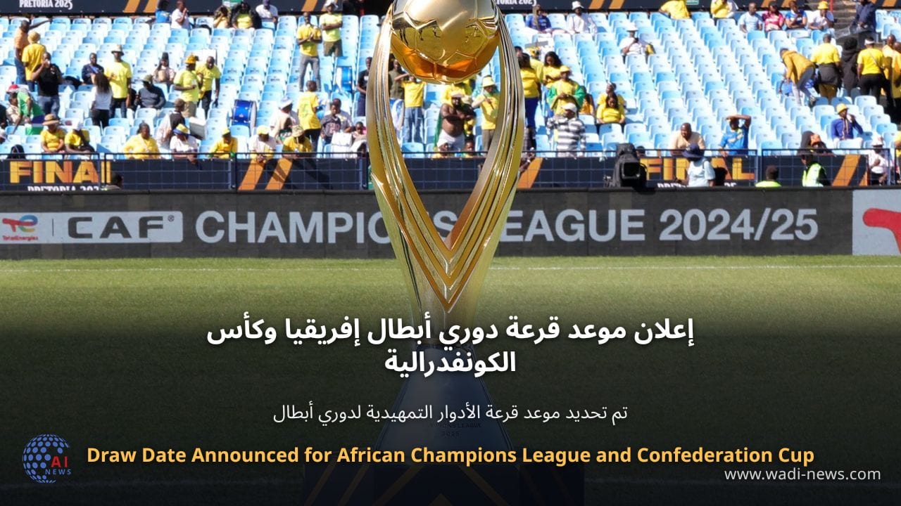 إعلان موعد قرعة دوري أبطال إفريقيا وكأس الكونفدرالية