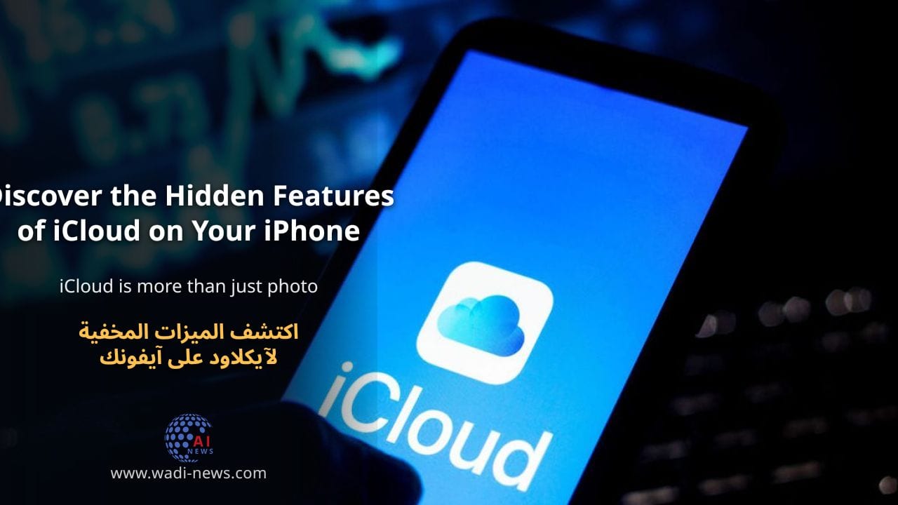 اكتشف الميزات المخفية لآيكلاود على آيفونك
