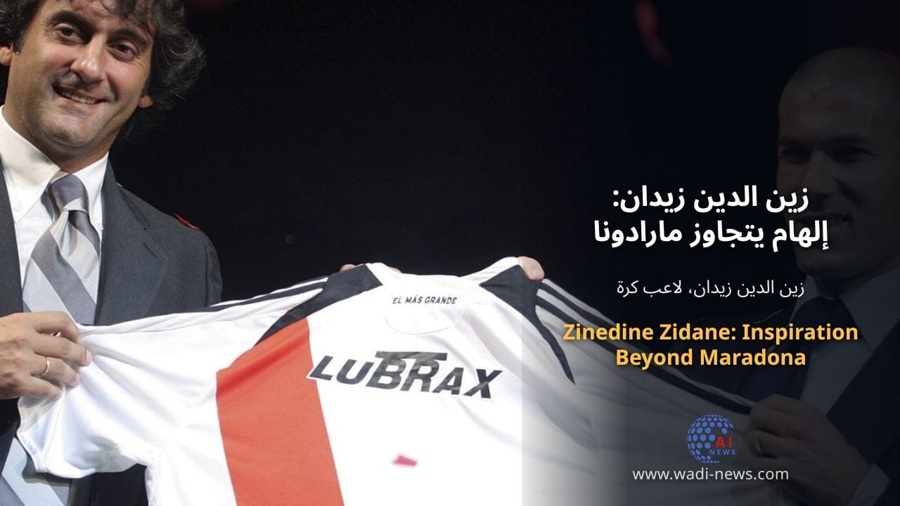 زين الدين زيدان: إلهام يتجاوز مارادونا