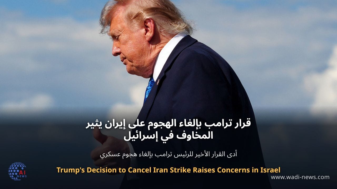 قرار ترامب بإلغاء الهجوم على إيران يثير المخاوف في إسرائيل