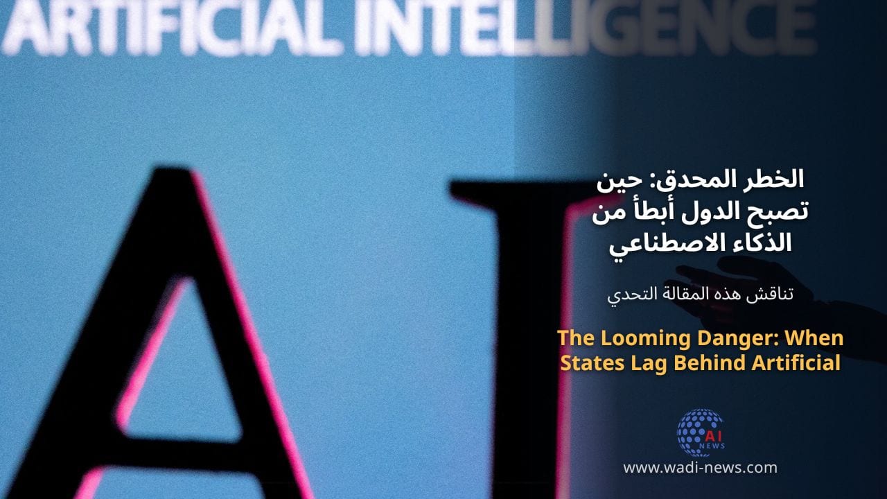 الخطر المحدق: حين تصبح الدول أبطأ من الذكاء الاصطناعي