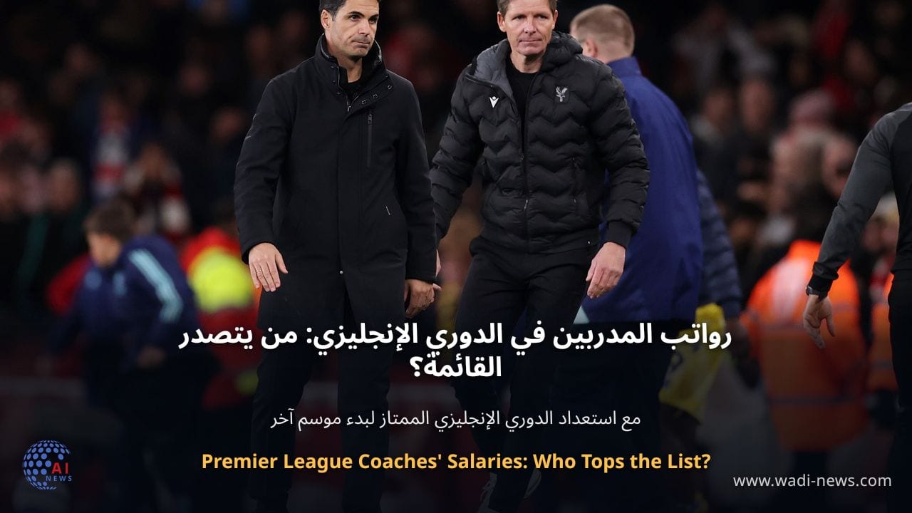 رواتب المدربين في الدوري الإنجليزي: من يتصدر القائمة؟