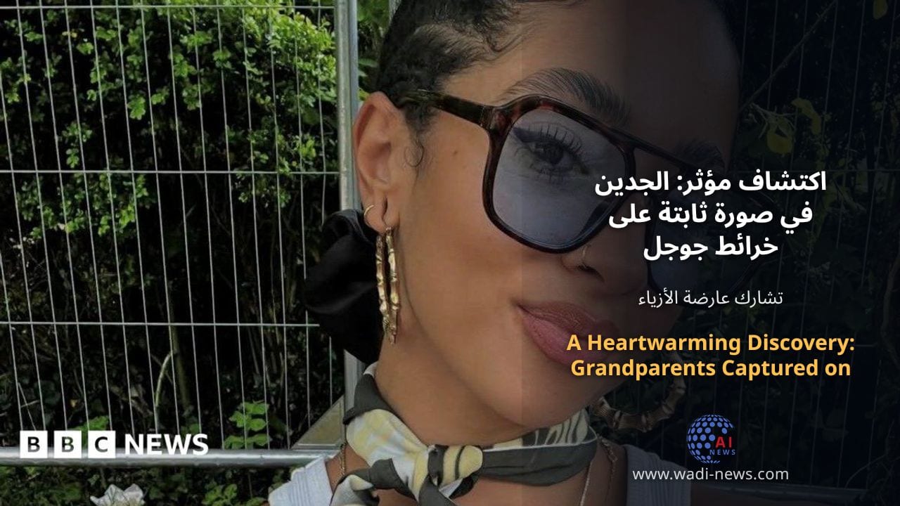 اكتشاف مؤثر: الجدين في صورة ثابتة على خرائط جوجل