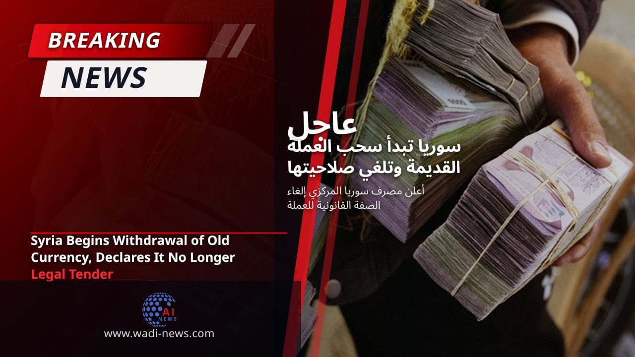 سوريا تبدأ سحب العملة القديمة وتلغي صلاحيتها القانونية