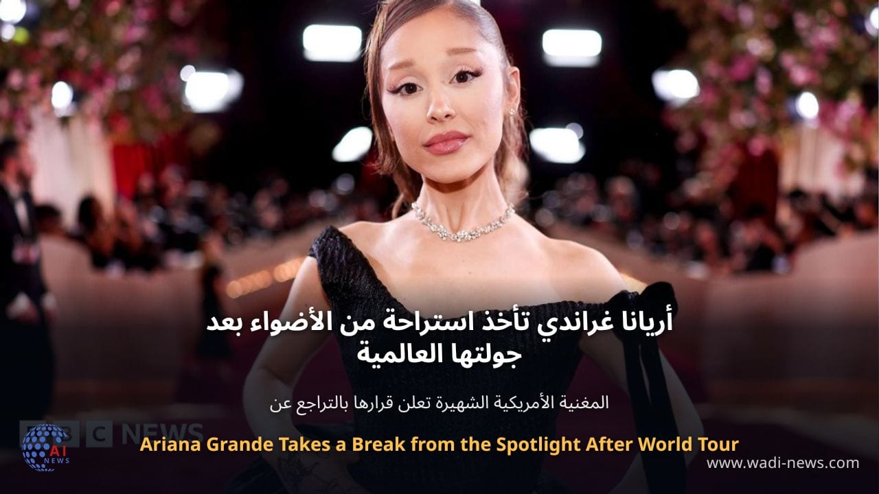 أريانا غراندي تأخذ استراحة من الأضواء بعد جولتها العالمية