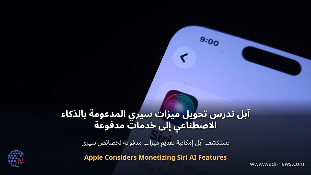 آبل تدرس تحويل ميزات سيري المدعومة بالذكاء الاصطناعي إلى خدمات مدفوعة