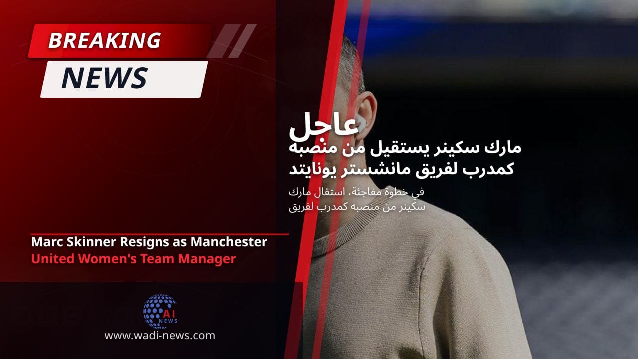 مارك سكينر يستقيل من منصبه كمدرب لفريق مانشستر يونايتد للسيدات