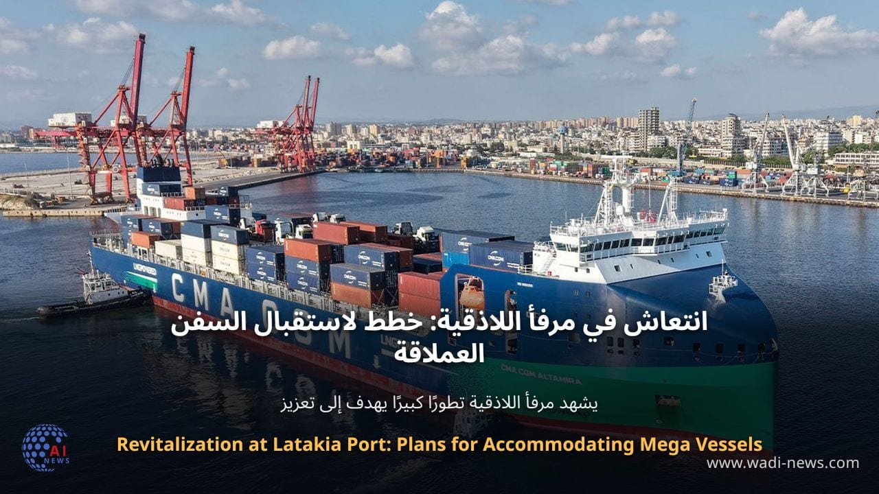 انتعاش في مرفأ اللاذقية: خطط لاستقبال السفن العملاقة