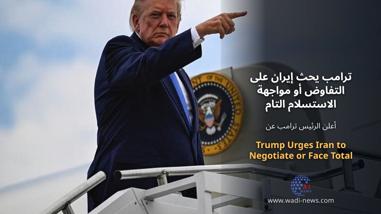 ترامب يحث إيران على التفاوض أو مواجهة الاستسلام التام