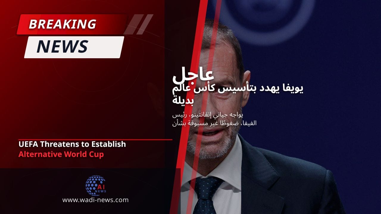يويفا يهدد بتأسيس كأس عالم بديلة