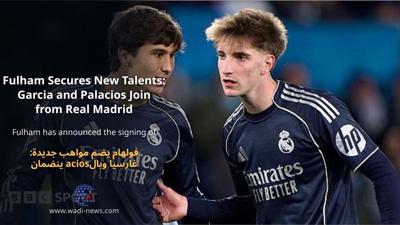 فولهام يضم مواهب جديدة: غارسيا وبالacios ينضمان من ريال مدريد