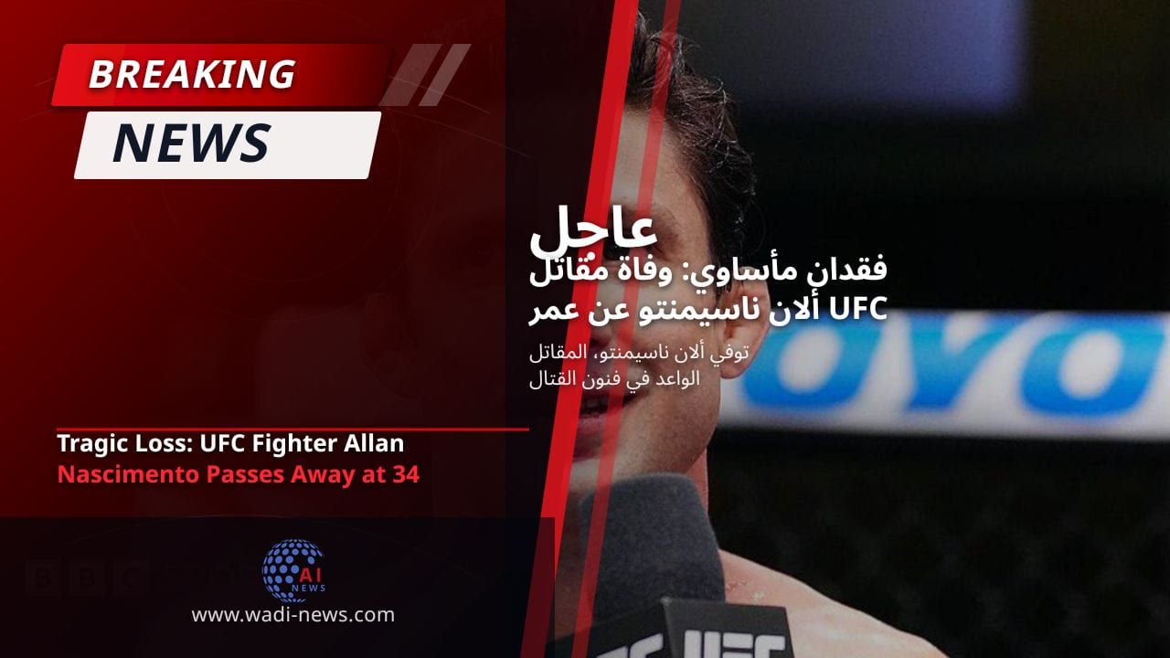 فقدان مأساوي: وفاة مقاتل UFC ألان ناسيمنتو عن عمر يناهز 34 عامًا