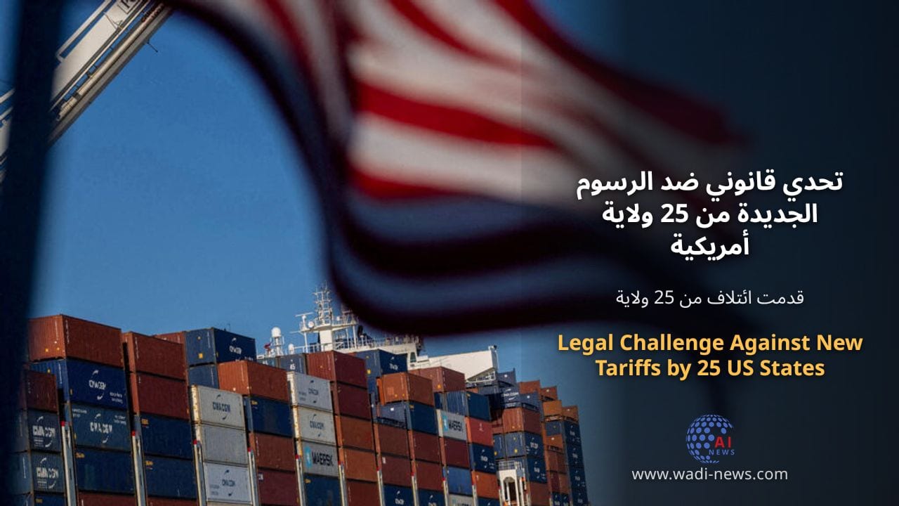 تحدي قانوني ضد الرسوم الجديدة من 25 ولاية أمريكية