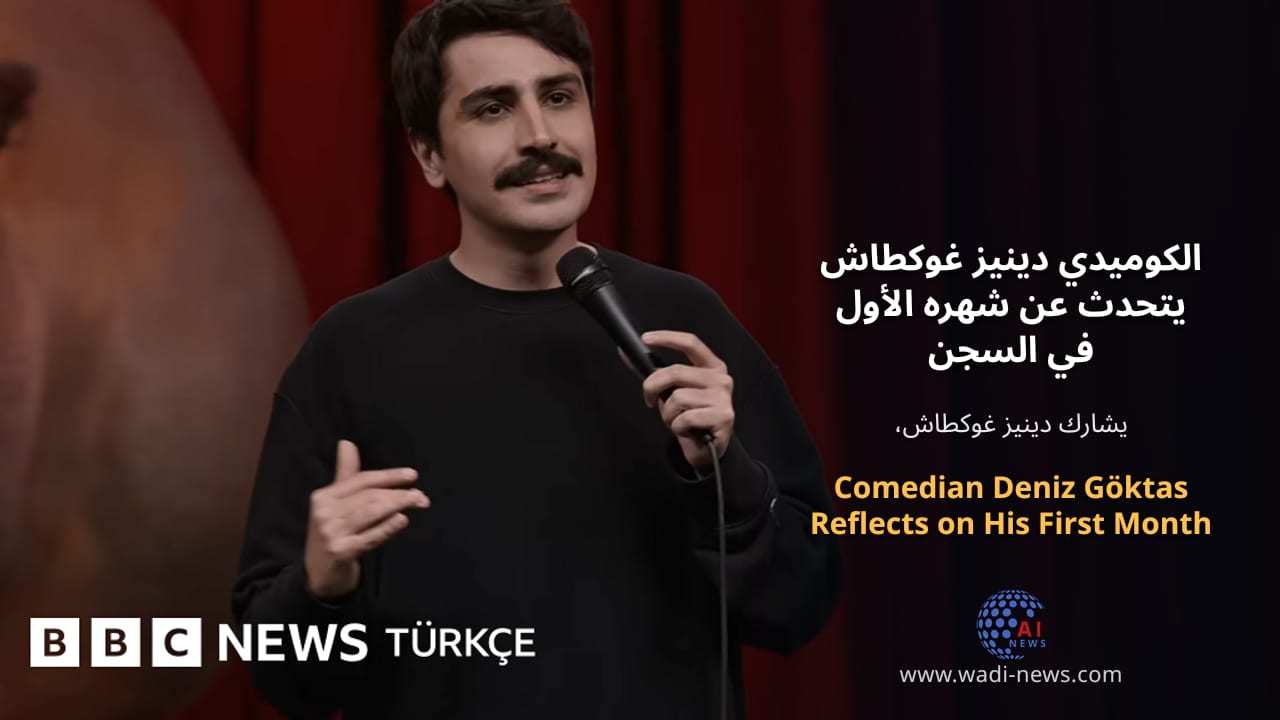 الكوميدي دينيز غوكطاش يتحدث عن شهره الأول في السجن