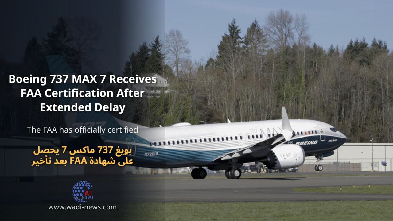 بويغ 737 ماكس 7 يحصل على شهادة FAA بعد تأخير طويل