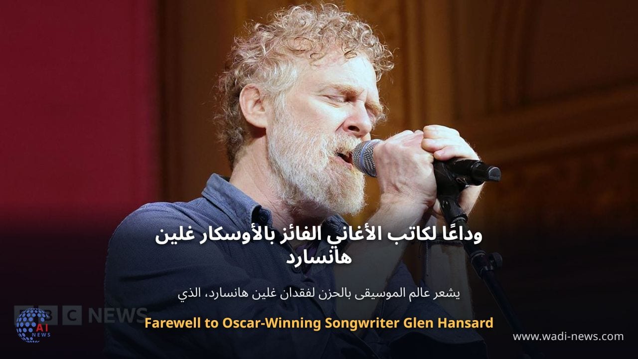 وداعًا لكاتب الأغاني الفائز بالأوسكار غلين هانسارد