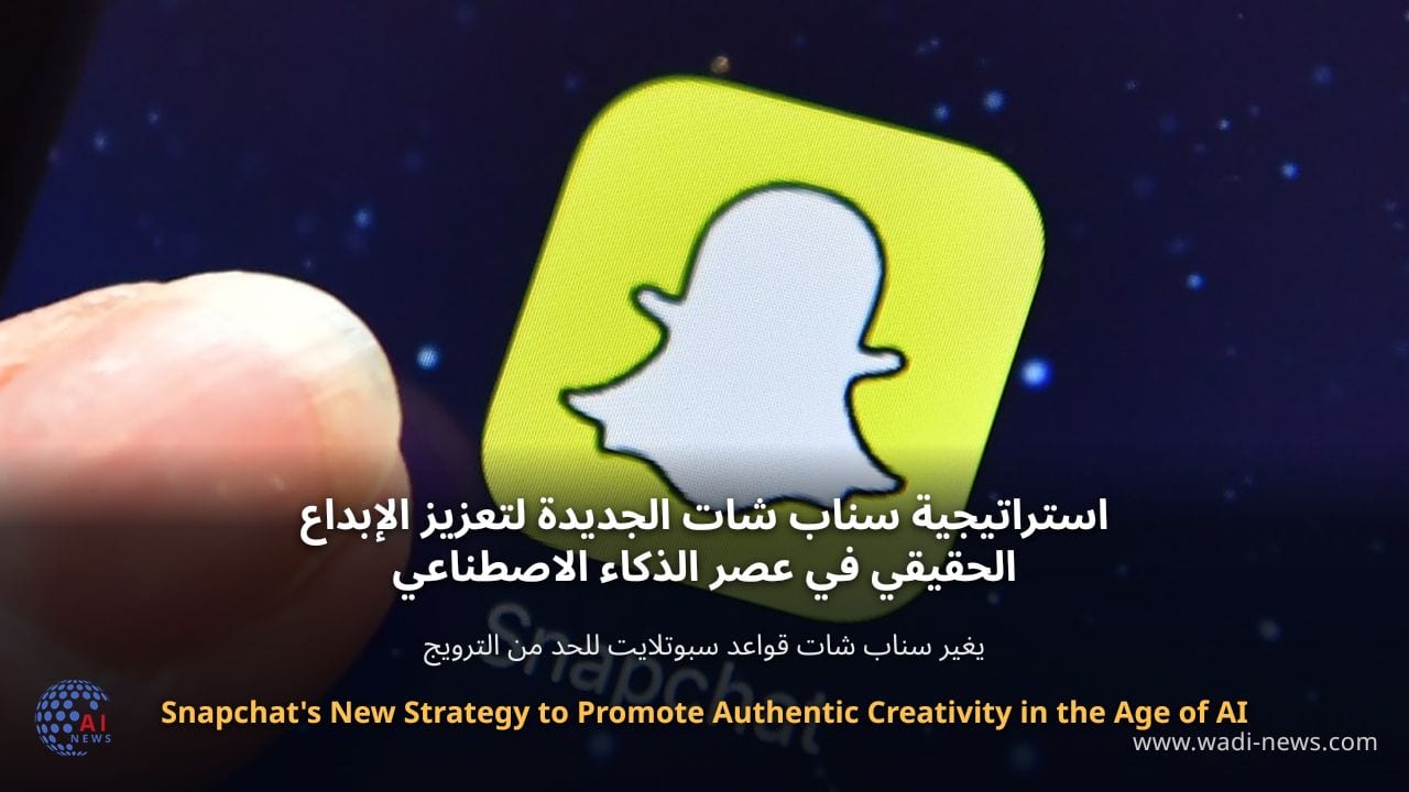 استراتيجية سناب شات الجديدة لتعزيز الإبداع الحقيقي في عصر الذكاء الاصطناعي