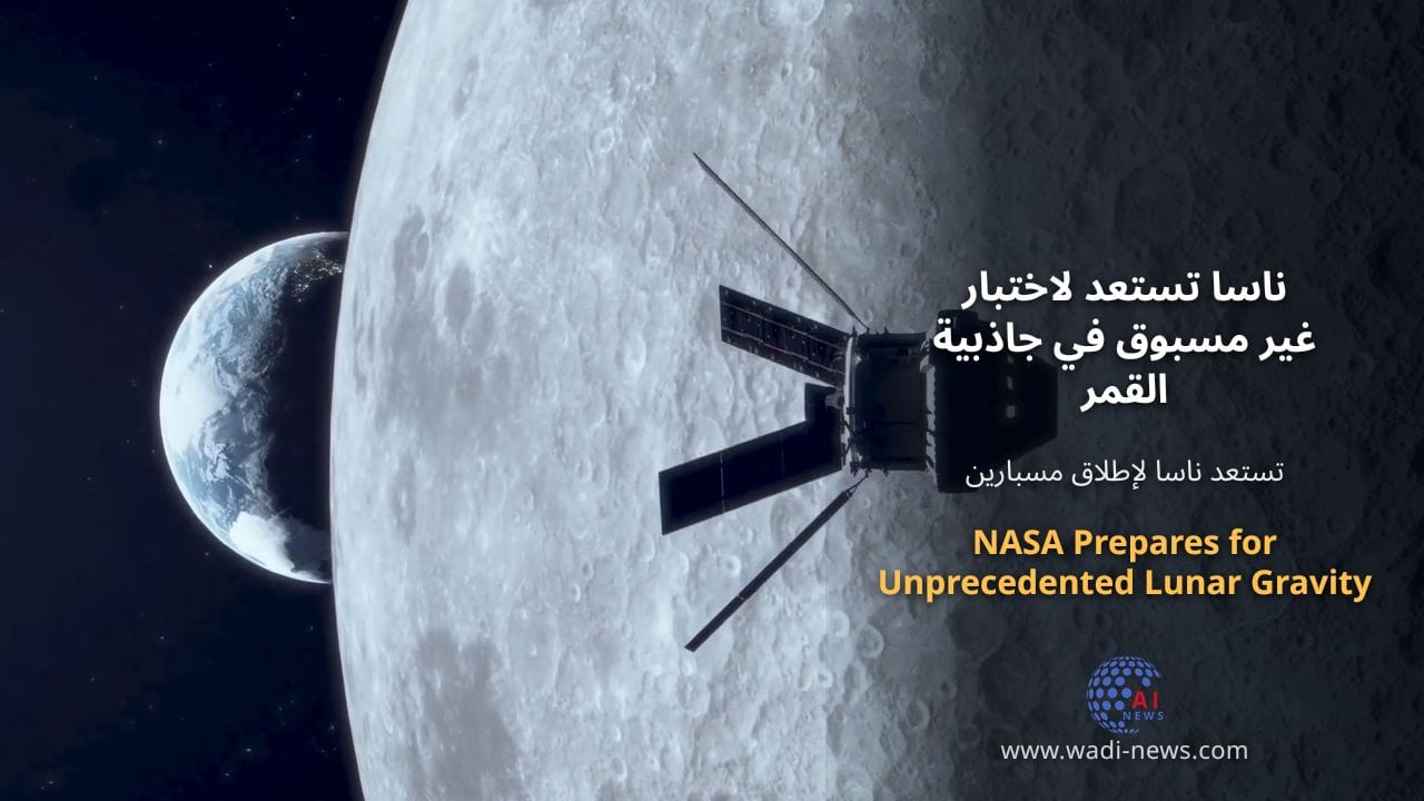 ناسا تستعد لاختبار غير مسبوق في جاذبية القمر