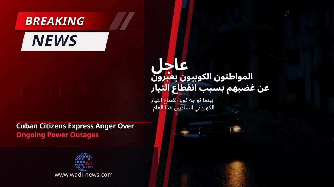 المواطنون الكوبيون يعبرون عن غضبهم بسبب انقطاع التيار الكهربائي المستمر
