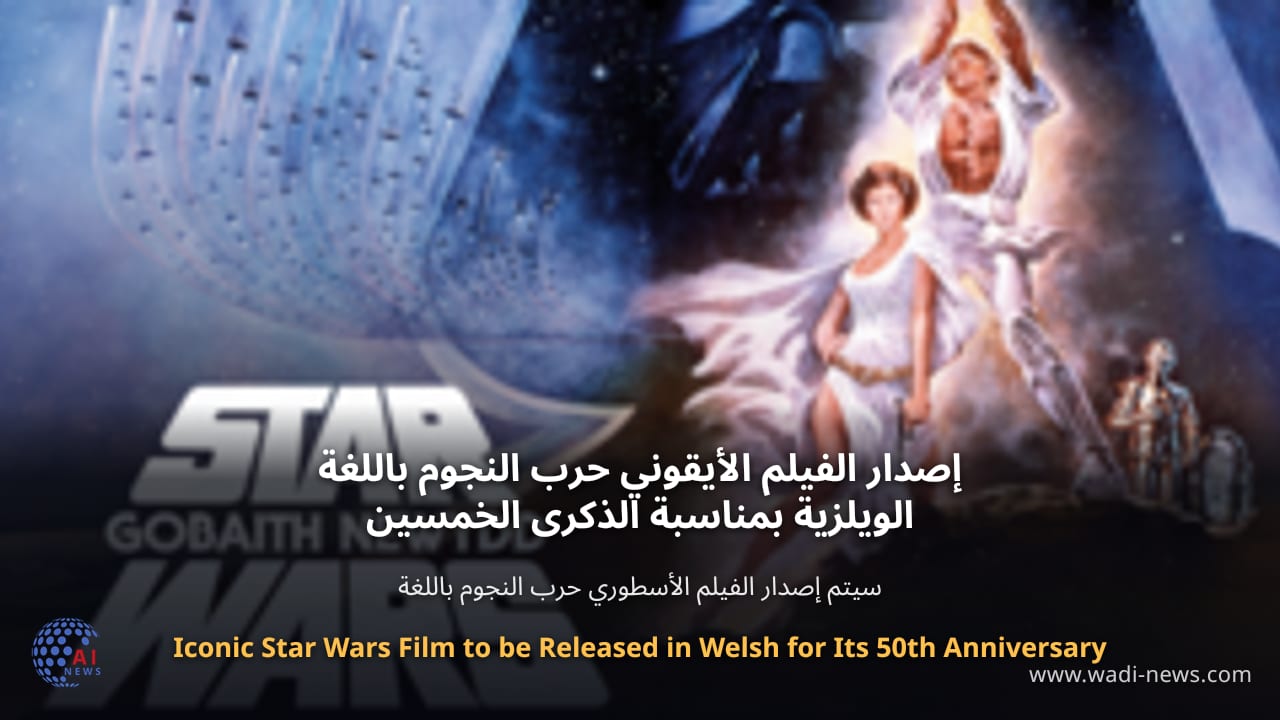 إصدار الفيلم الأيقوني حرب النجوم باللغة الويلزية بمناسبة الذكرى الخمسين