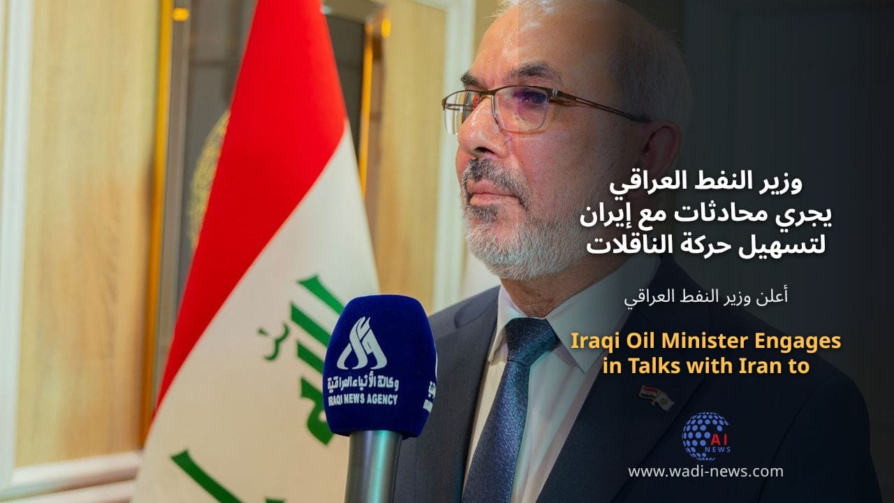 وزير النفط العراقي يجري محادثات مع إيران لتسهيل حركة الناقلات