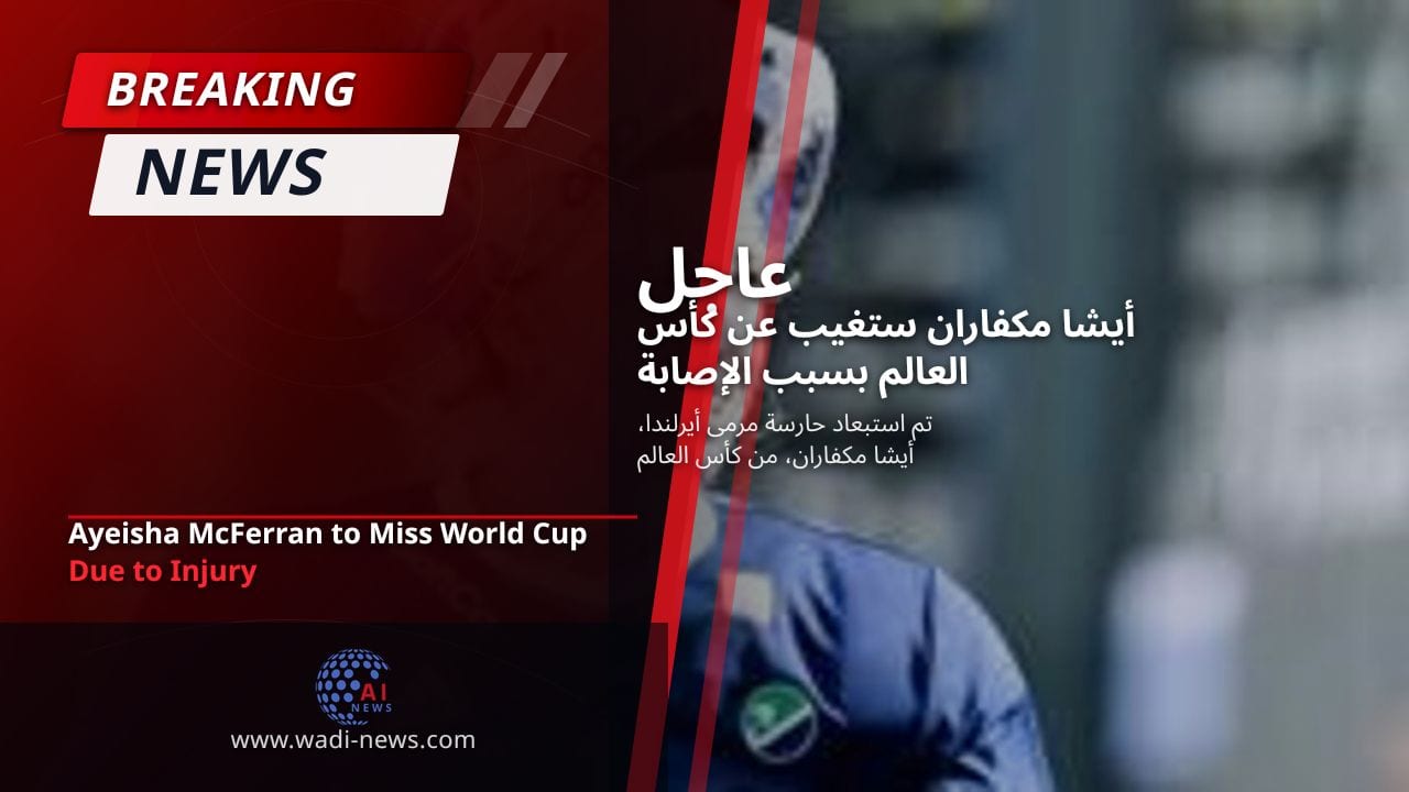 أيشا مكفاران ستغيب عن كأس العالم بسبب الإصابة