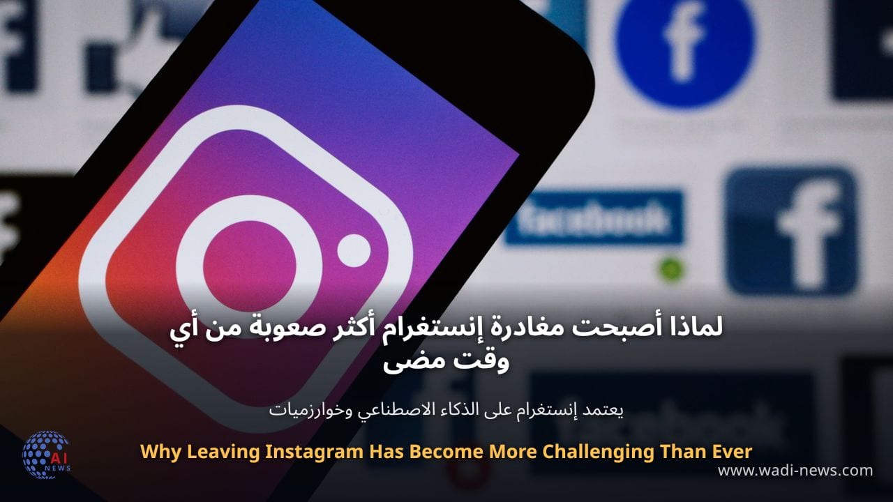 لماذا أصبحت مغادرة إنستغرام أكثر صعوبة من أي وقت مضى